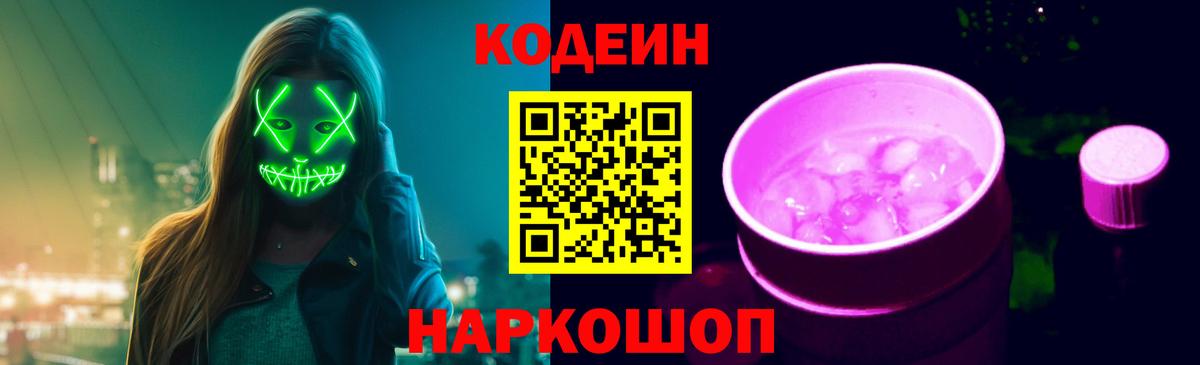 Кодеин напиток Lean (лин)  Кодеиновый сироп Lean Purple Drank  Тобольск  Вход с VPN 